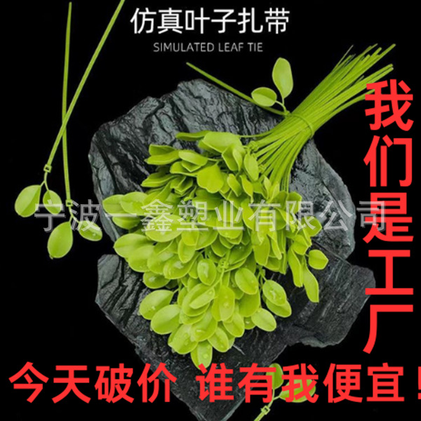 【卷王工厂源头供货】绿叶扎带仿真叶子园林园艺专用叶子扎带
