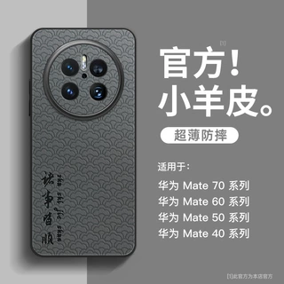 适用华为mate70pro手机壳新款mate60保护小羊皮mate40高级感50pro