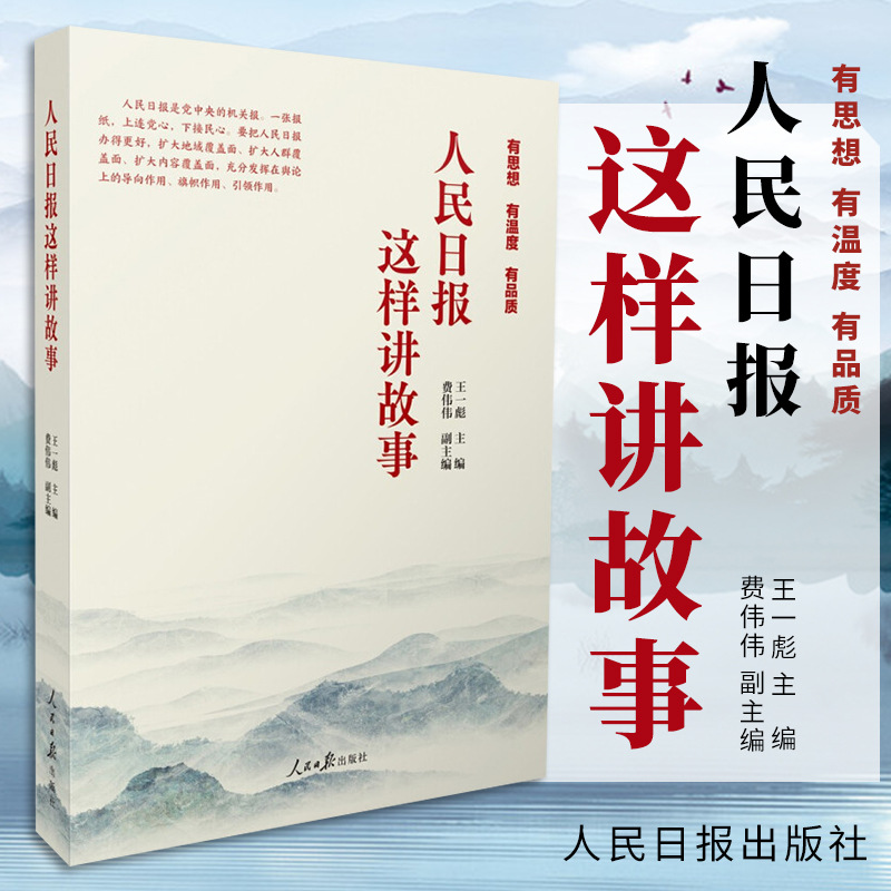 正版2022新书 人民日报这样讲故事 王一彪 费伟伟 著 有思想 有温
