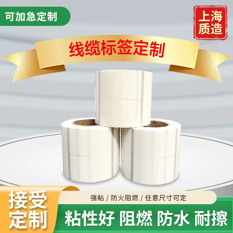 线缆标签不干胶标签打印贴纸缠绕式热敏合成纸可打印线缆贴纸供应