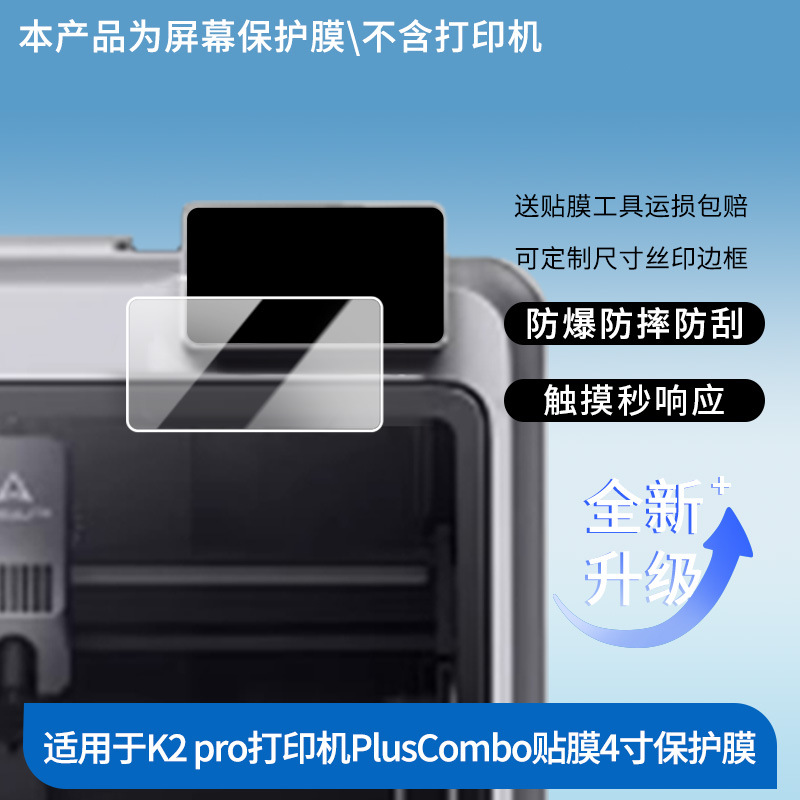 Suitable for Chuangxiang 3D K2 Pro Printer Pluscombo Film 4inch Screen Film High-Definition Explosion-Proof and Scratch-Resistant Film