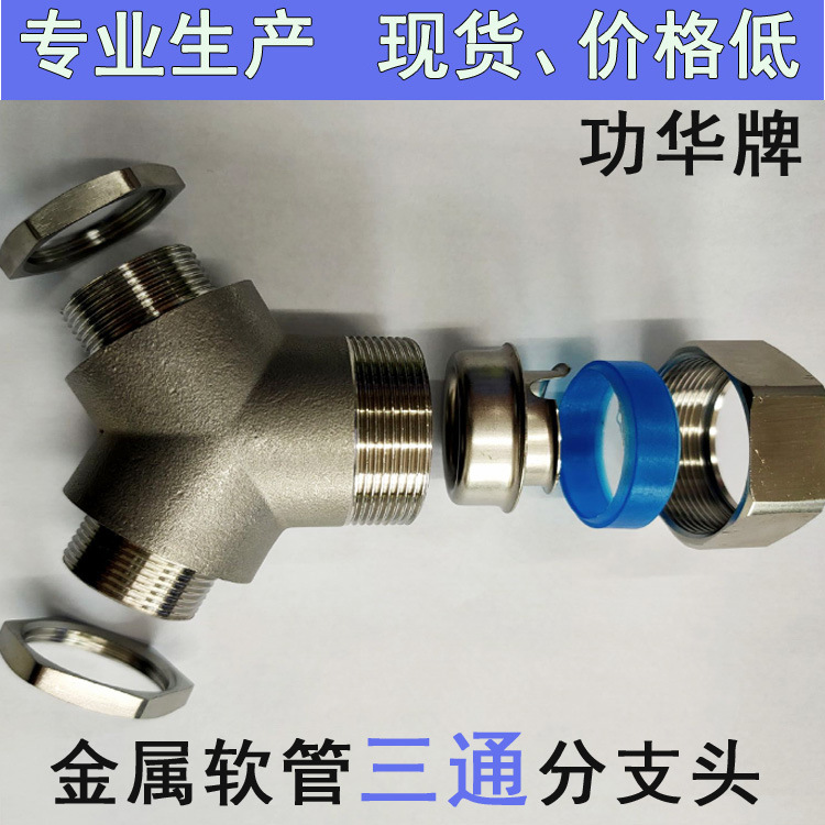 现货供应电缆金属软管用三通接头四通接头直通接头可定不锈钢材质