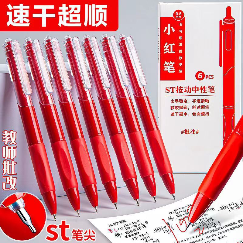 小紅筆プラスチック速乾中性筆赤押し高颜値教師採点作業赤筆学生赤筆|undefined