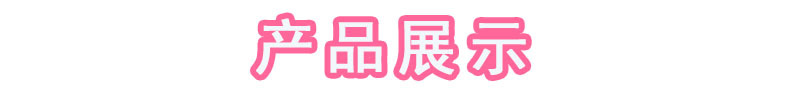 产品展示.jpg