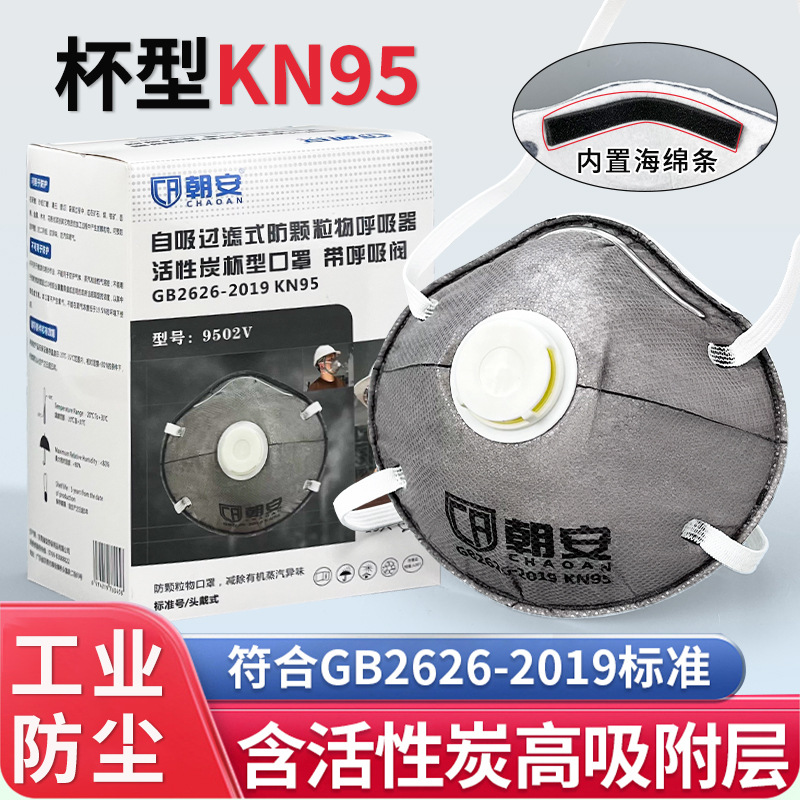 朝安杯型装修防甲醛化工防异味电焊打磨防毒防颗粒物活性炭口罩