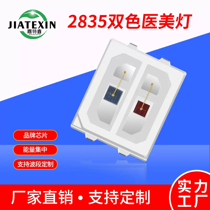 2835双色led贴片红660nm红外850nm医美光源630nm美容光疗理疗灯珠