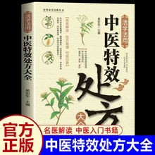 活学活用中医特效处方大全正版 中医养生经典丛书 临床医学类书籍