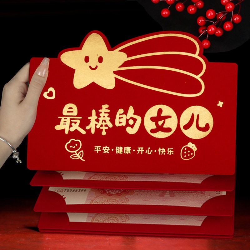 最棒的女儿生日红包仪式感儿童小孩生日专用红包袋利是封创意个性