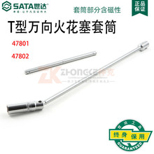 正品 SATA世达工具 T形万向火花塞套筒 47801-16mm 47802-21mm