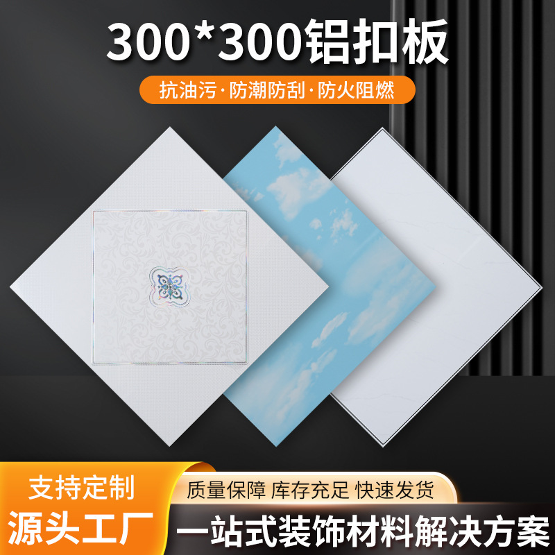 Aluminum Ceiling Tiles 300×300 Integrated Ceiling for Kitchen, Bathroom, and Room Ceilings, Aluminum Material in Stock for Wholesale Aluminum Ceiling Tiles 300×300 Integrated Ceiling for Kitchen, Bathroom, and Room Ceilings, Aluminum Material in Stock for Wholesale