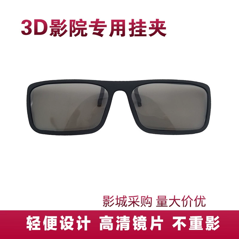 [Покупка города кино] Простые 3D очки Подвесная пленка Cinema Reald Film Hall Круговая поляризация TAC Зажим для близорукости