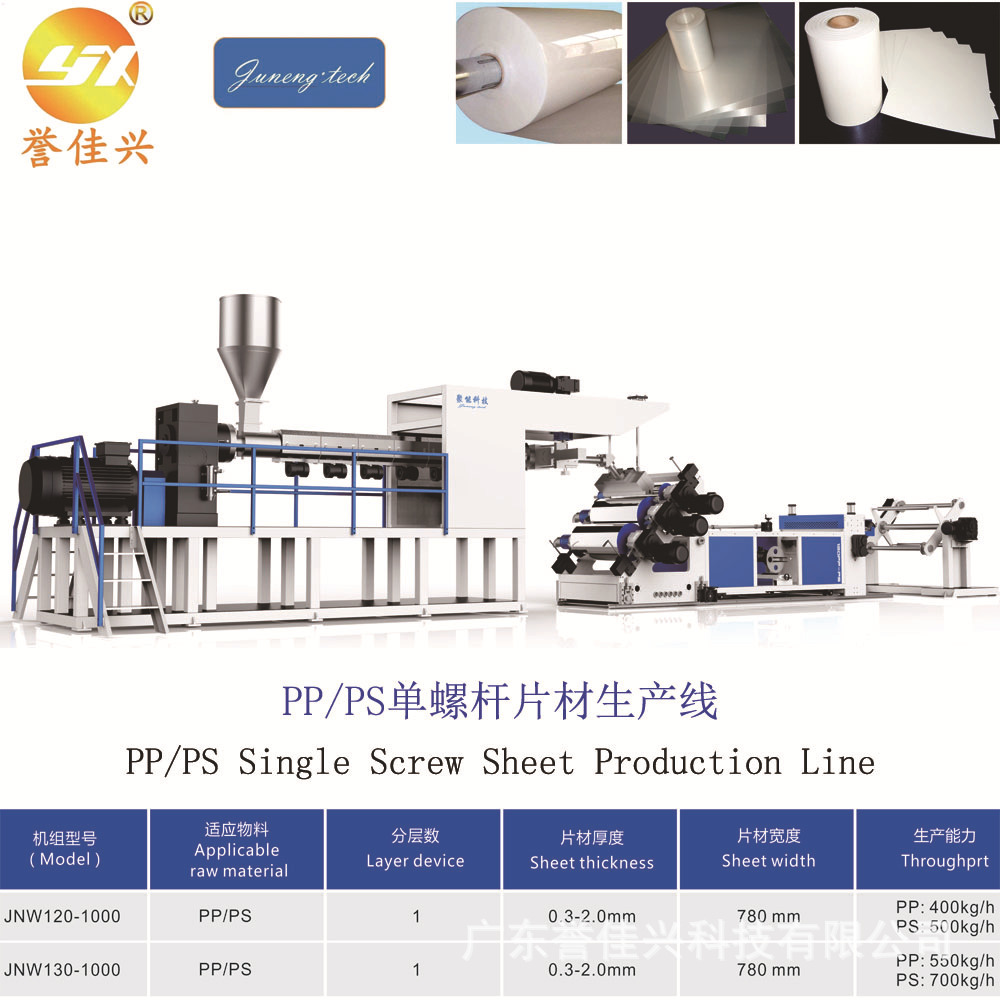 单螺杆PP/PS片材挤出机组可生产医药医疗器械包装片材全自动设备