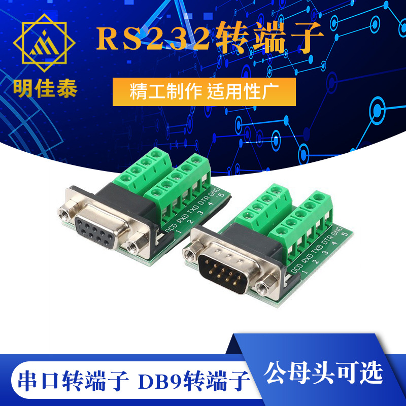 RS232转端子 串口转端子 DB9转端子 DB9连接器