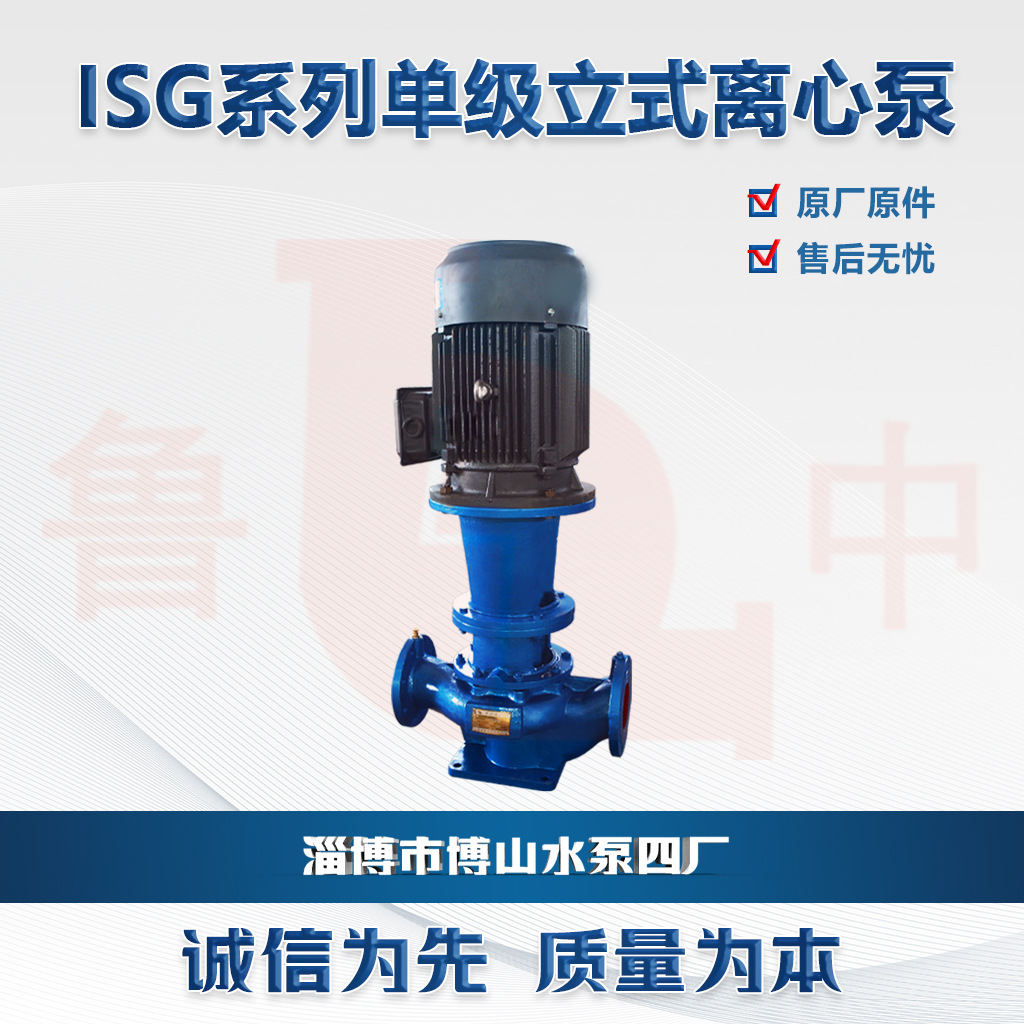 ISG100-200系列离心泵 博山水泵 鲁中牌 机械密封 填料密封