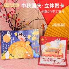 中秋贺卡立体感明信片伴手礼小卡片幼儿园小学生国庆手工diy材料