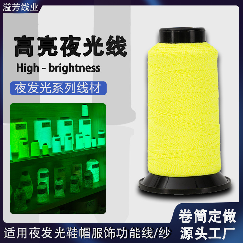 涤纶高亮夜光线绣花夜光线涤纶发光线纺织服装织带夜光线刺绣线