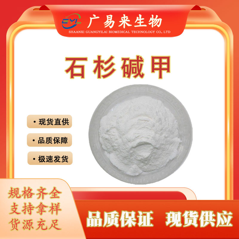 广易来生物 石杉碱甲 千层塔提取物 120786-18-7量大优惠现货包邮