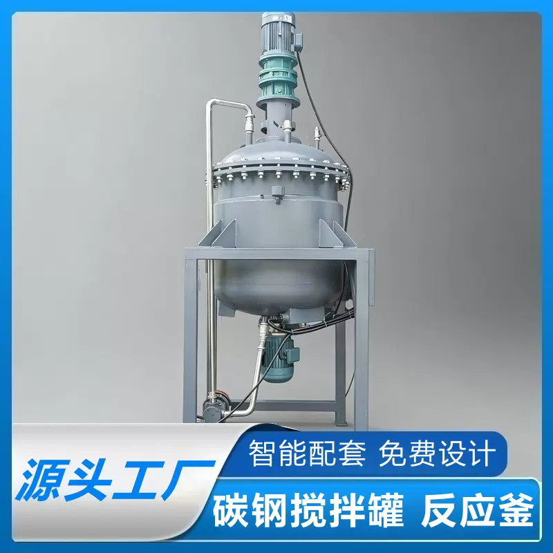 碳钢搅拌罐碳钢反应釜调浆釜免费设计搅拌罐调浆罐规格齐全
