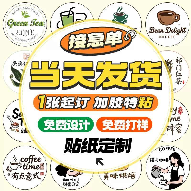 贴纸定制不干胶标签定做广告logo二维码封口贴印刷透明防水奶茶贴