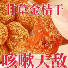 九制甘草金桔润喉软糯清凉可口即食蜜饯正宗金桔干果脯休闲小零食