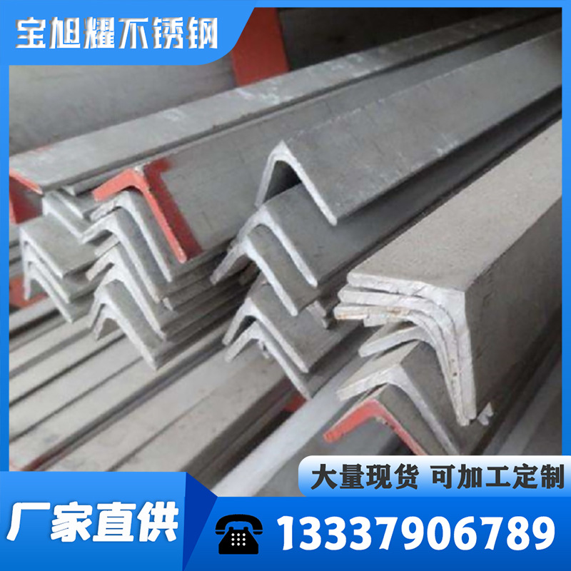 现货供应 不锈钢角钢 304不锈钢角钢 可加工定制 欢迎来电咨询