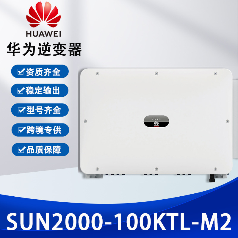 HUAWEI华为三相并网光伏逆变器100kw 太阳能储能逆变器110kw现货