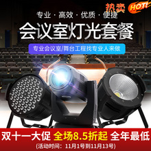 捷创会议厅灯光设备全套大小型跳舞台舞蹈室酒吧KTV灯补光灯摄影