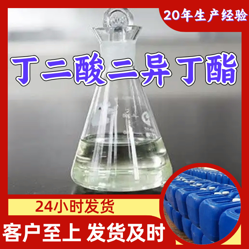 丁二酸二异丁酯 琥珀酸二异丁酯  厂家直供20年生产经验回复及时