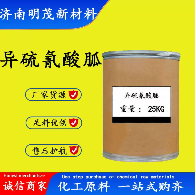 现货供应硫氰酸胍 GITC含量生物医药化学试剂 异硫氰酸胍