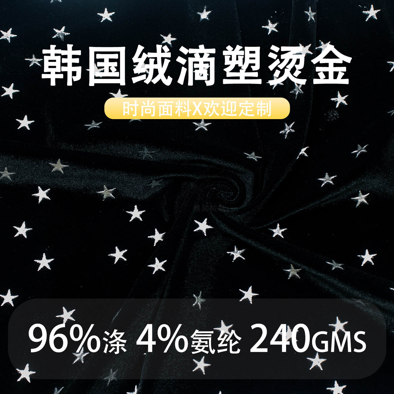 经编涤纶韩国绒烫金滴塑面料滴塑星星图案秋冬加厚丝绒布旗袍礼服