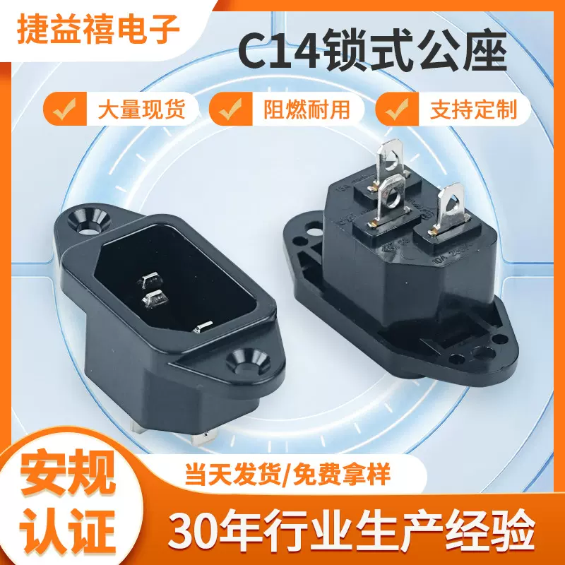 厂家C14锁式公座黑色品字电源插座三插带耳带螺丝孔AC电源插座