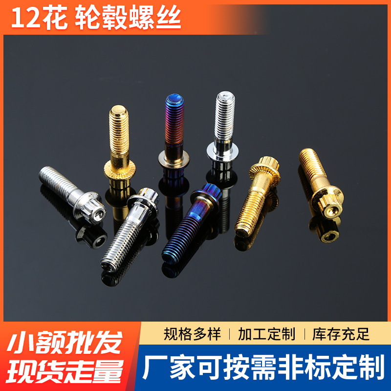 12-Point Double-Piece Wheel Hub Screws, Imitation Gold Flange External Pattern Bolts, Titanium-Plated and Blue-Plated Modified Double-Piece Wheel Hub Screws