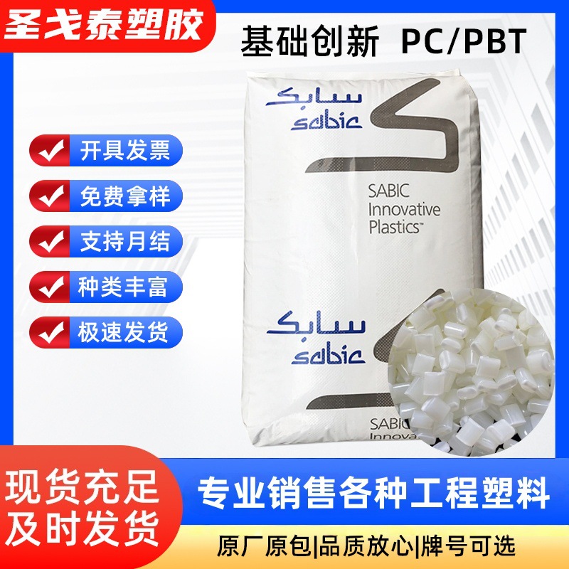 PC/PBT 基础创新(美国)553BK-1066 注塑级 耐高温 合金塑料颗粒