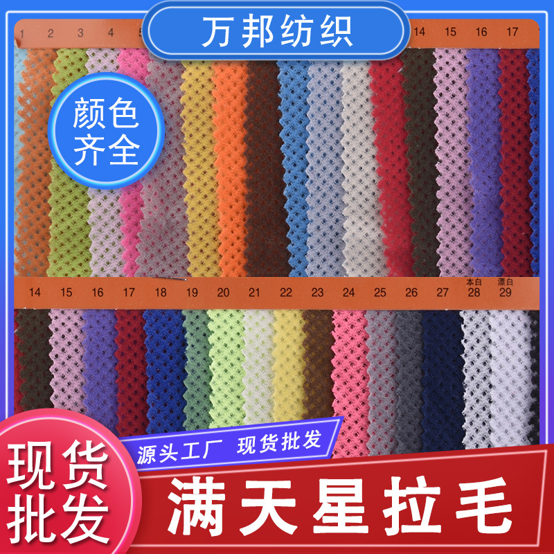 厂家现货 满天星拉毛网面料  透气提花网眼布 箱包服装内里网布