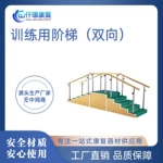 康复训练用阶梯双向老人步行楼梯上下楼步态矫正练习养老设备器材