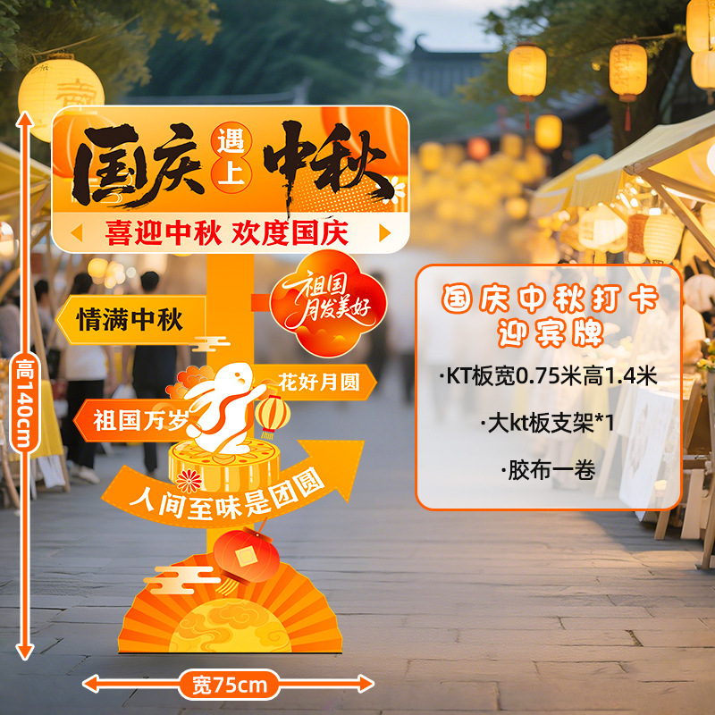 中秋国庆节场景布置装饰氛围商场店铺活动打卡拍照室内背景墙kt|undefined