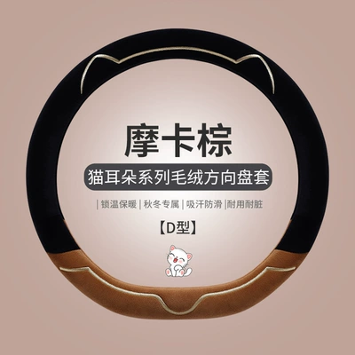 Steering wheel cover, Tmall's Popular Winter Plush Car - d-type-black-coffee-38cm