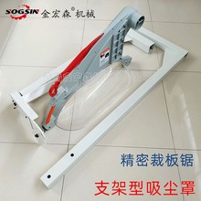 精密裁板锯吸尘罩推台锯防尘罩支架支撑吸尘罩金宏森木工机械配件