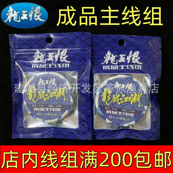 Clearance Sale: Dragon King's Dragon War in the Jianghu Finished Main Line Set, Finely Crafted Hand-Tied Line Set, Nylon Fishing Line, Convenient for Competitive Platform Fishing