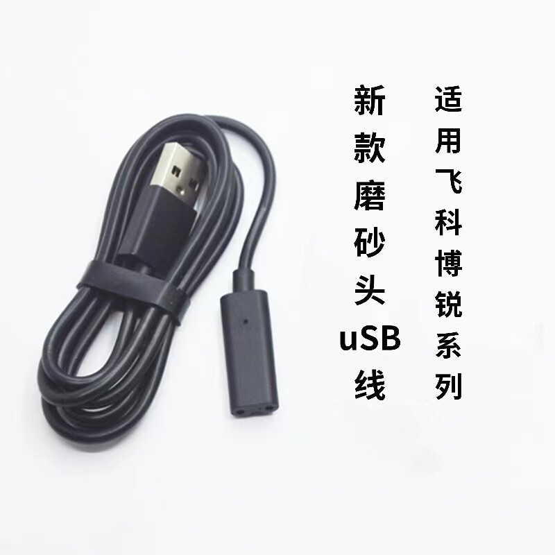 Suitable for Feike Borui Razor USB Charging Cable Car Charging Cable Frosted New Cable 373 339 336