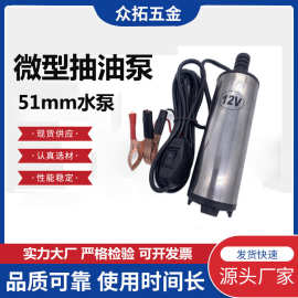 批发51mm微型抽水泵抽油泵12V24V便携式直流不锈钢潜水加油泵自吸