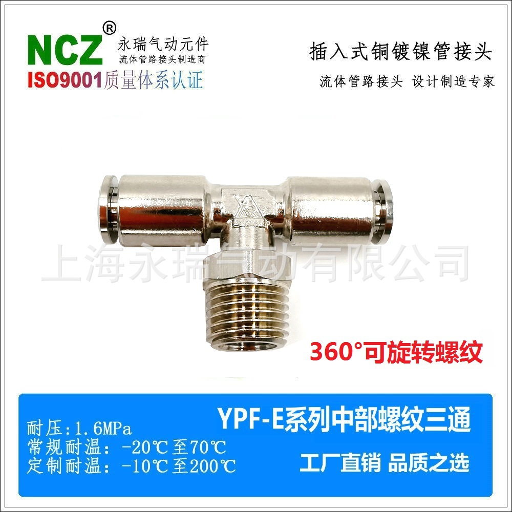 NCZ|黄铜镀镍快插接头 YPF-E三通中部外螺纹快接 气动管接头流体