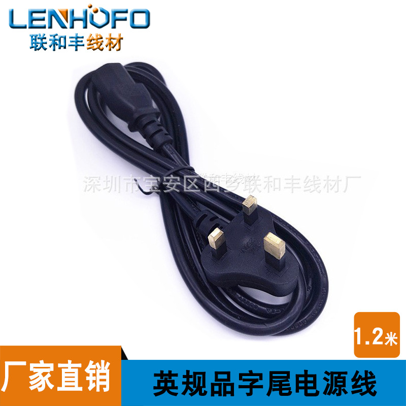 厂家直供小英规小英式新加坡台式机品字尾电源线 1.2米电源线