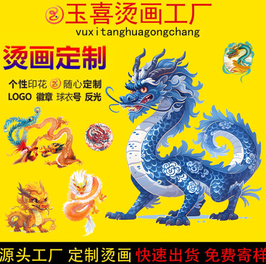 龙年白墨烫画龙图热转印服装烫图柯式烫画过粉尺码标水洗唛烫标生