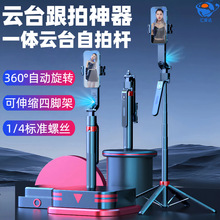 人脸跟拍云台自拍杆一体式直播支架360°自动旋转手持防抖四脚架