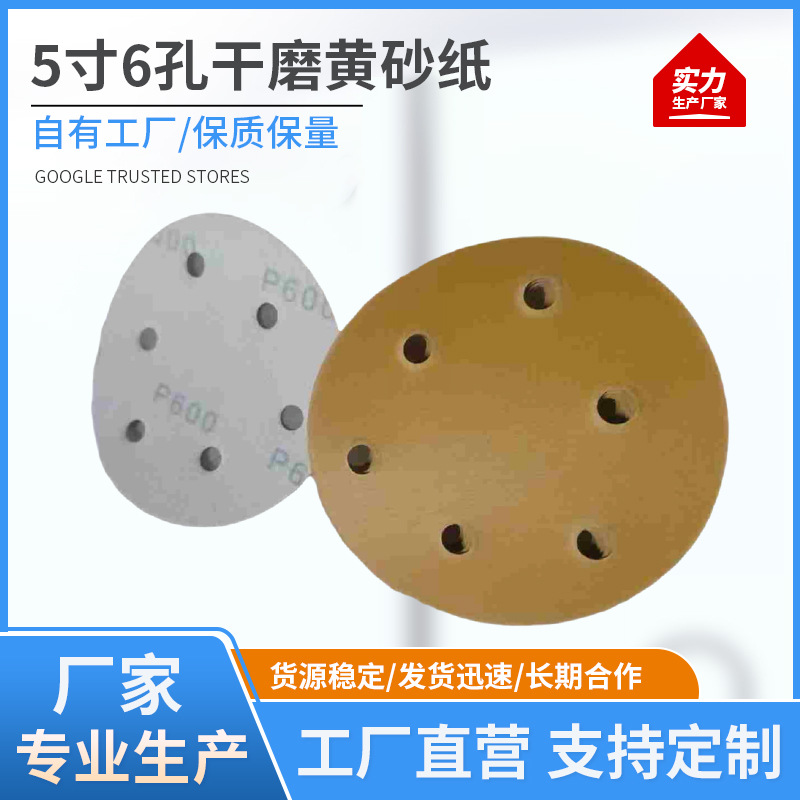 厂家直供5寸6孔干磨砂纸黄砂陶瓷砂纸打磨汽车圆形气磨机植绒砂纸