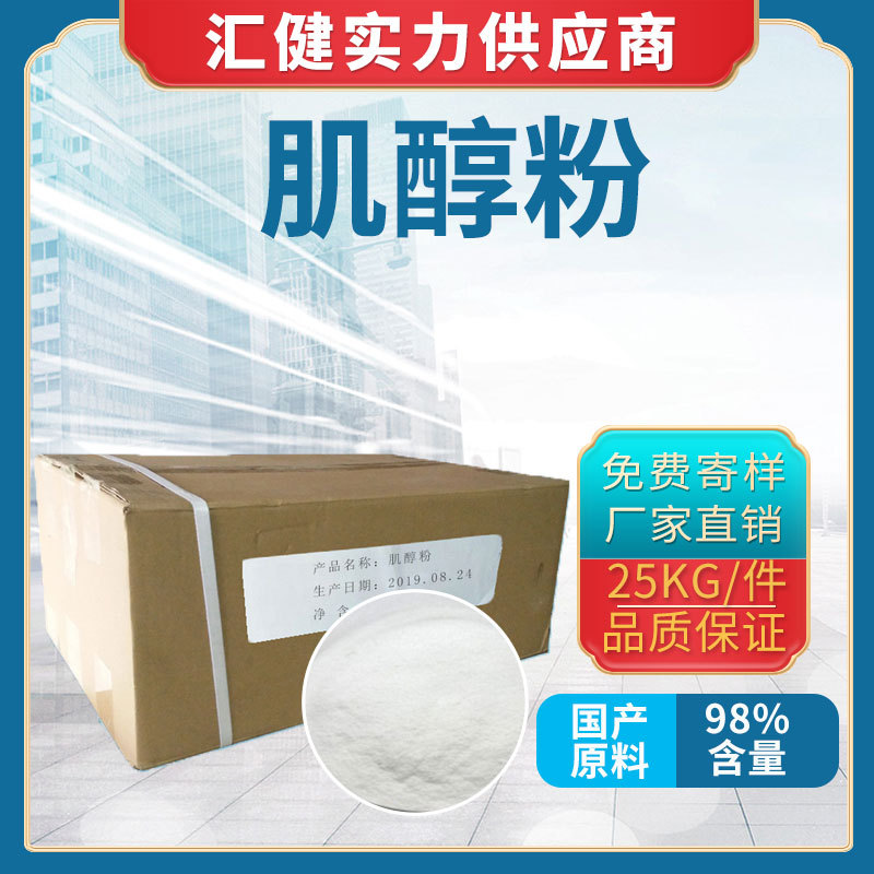 肌醇广州大量现货供应肌醇（环己六醇）含量98%  营养强化剂 厂家