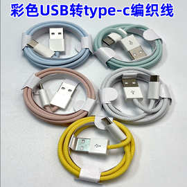 Type-c编织线手机快充数据线usb充电线 适用iPhone苹果华为小米