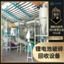 生产破碎综合废弃锂电池