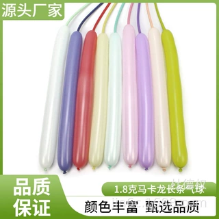 1.8克马卡龙色长条气球乳胶魔术气球DIY编制气球乳胶长条气球